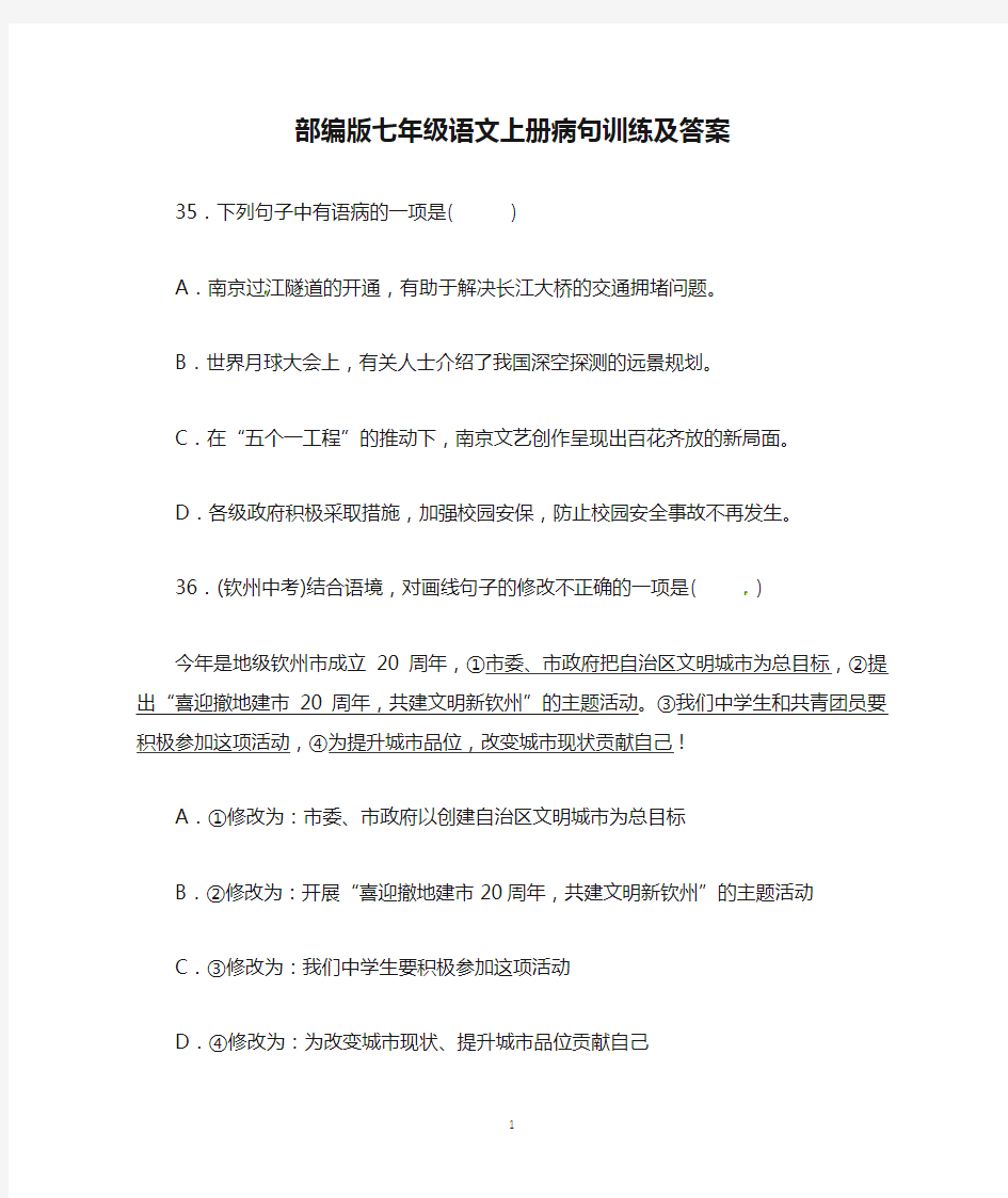 部编版七年级语文上册病句训练及答案