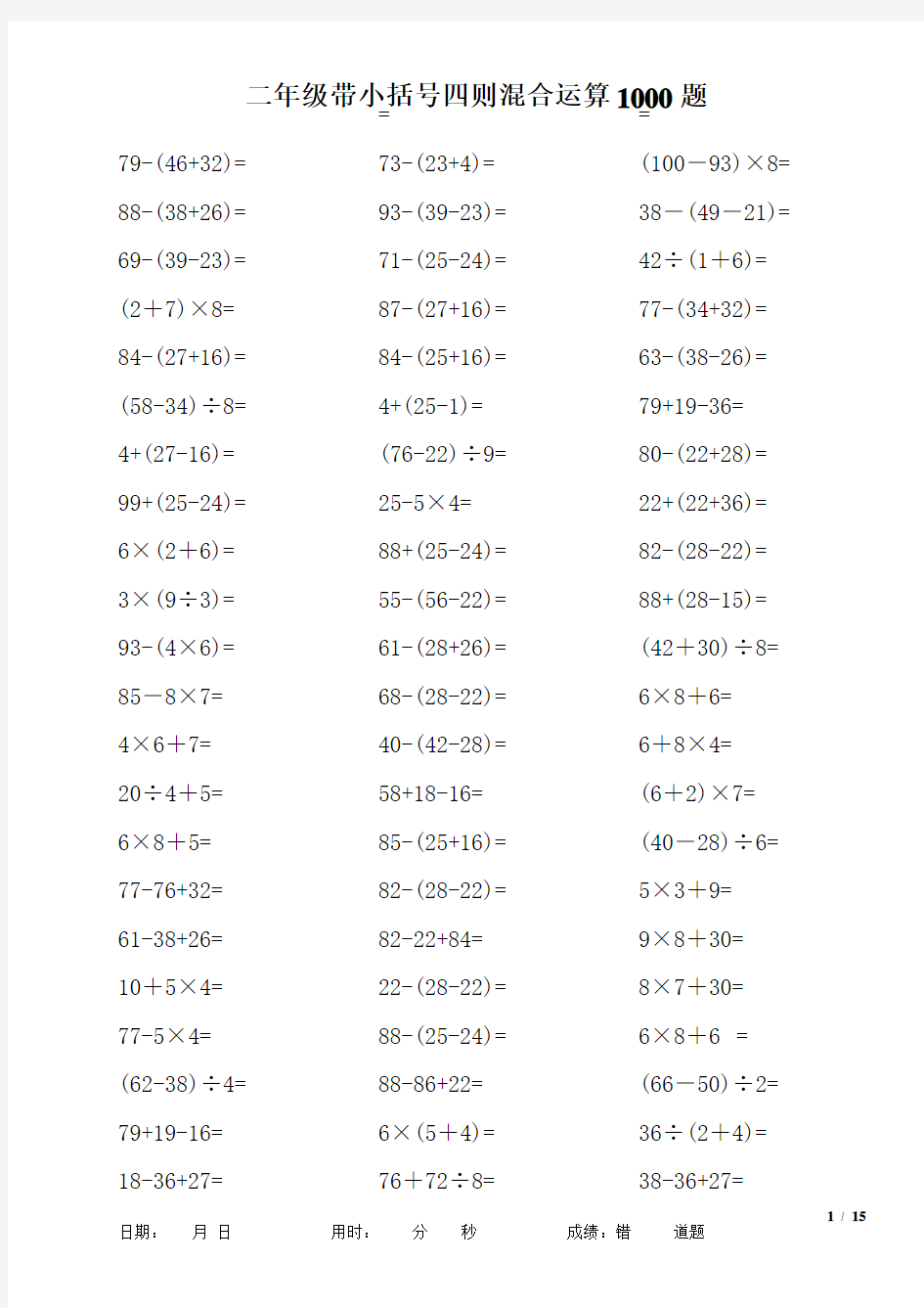 二年级带小括号四则混合运算1000题