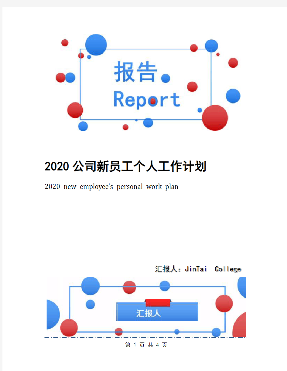 2020公司新员工个人工作计划