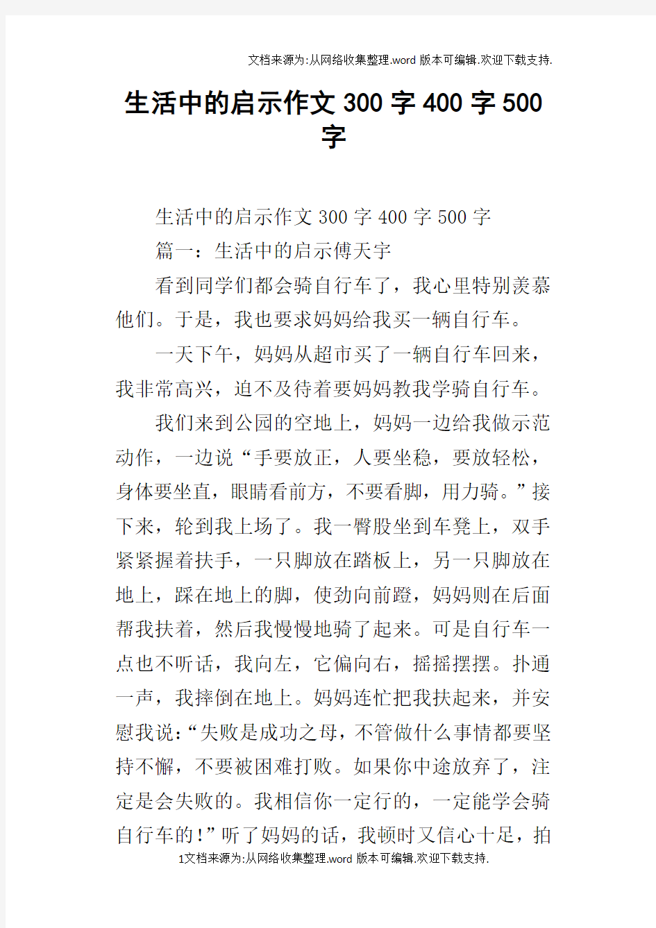 生活中的启示作文300字400字500字