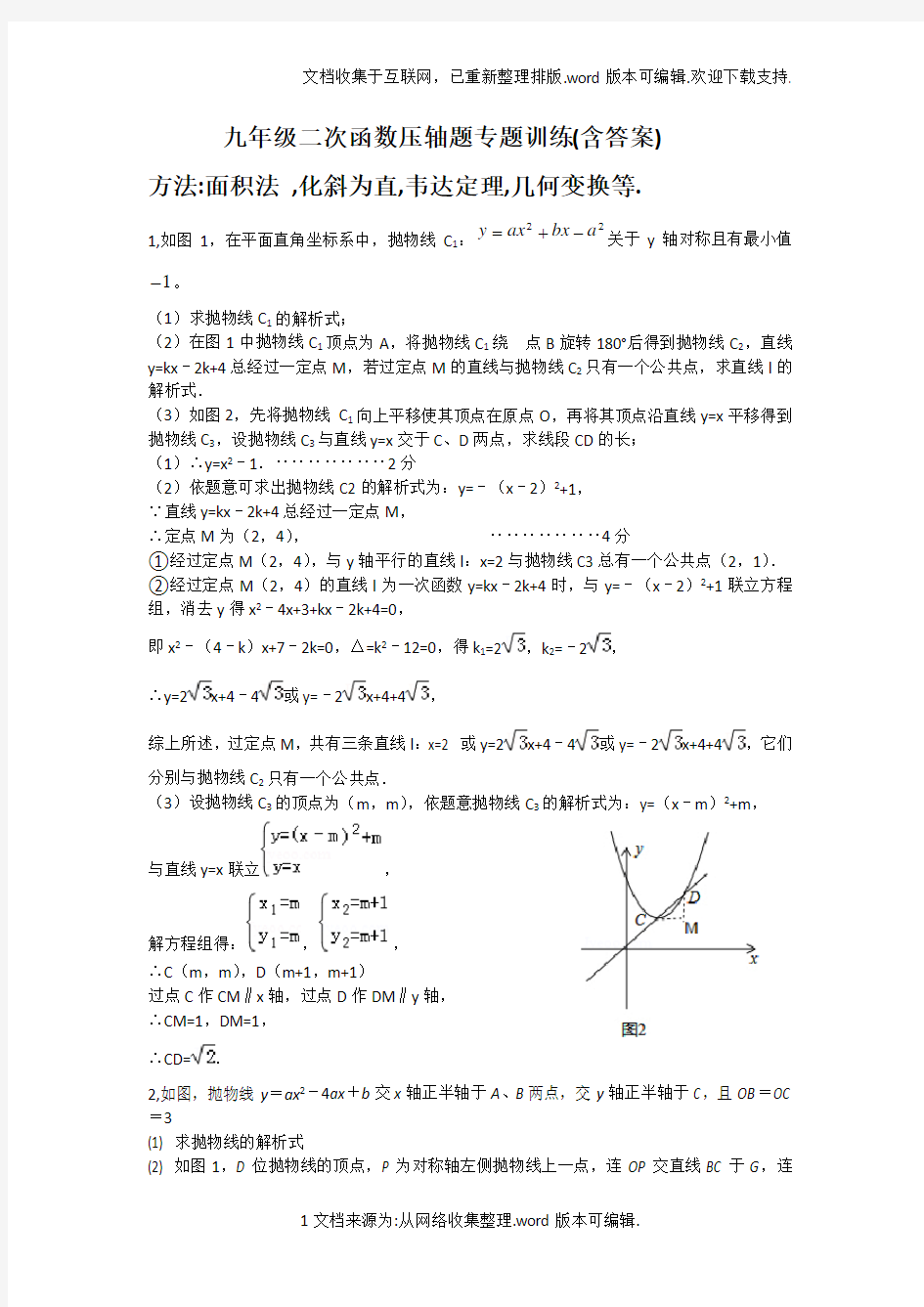 九年级二次函数压轴题专题训练(含答案和方法指导)