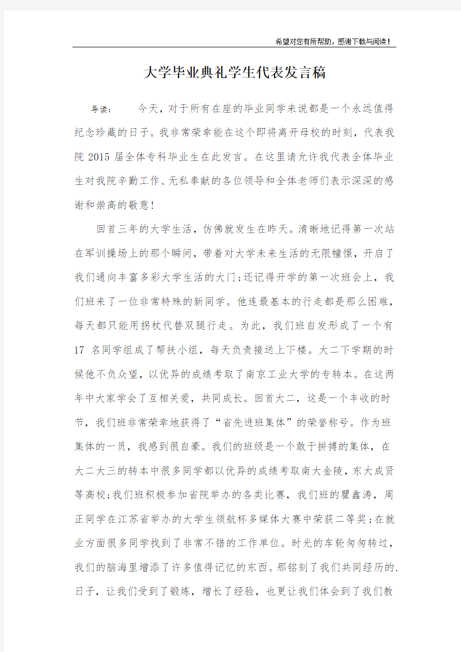 大学毕业典礼学生代表发言稿