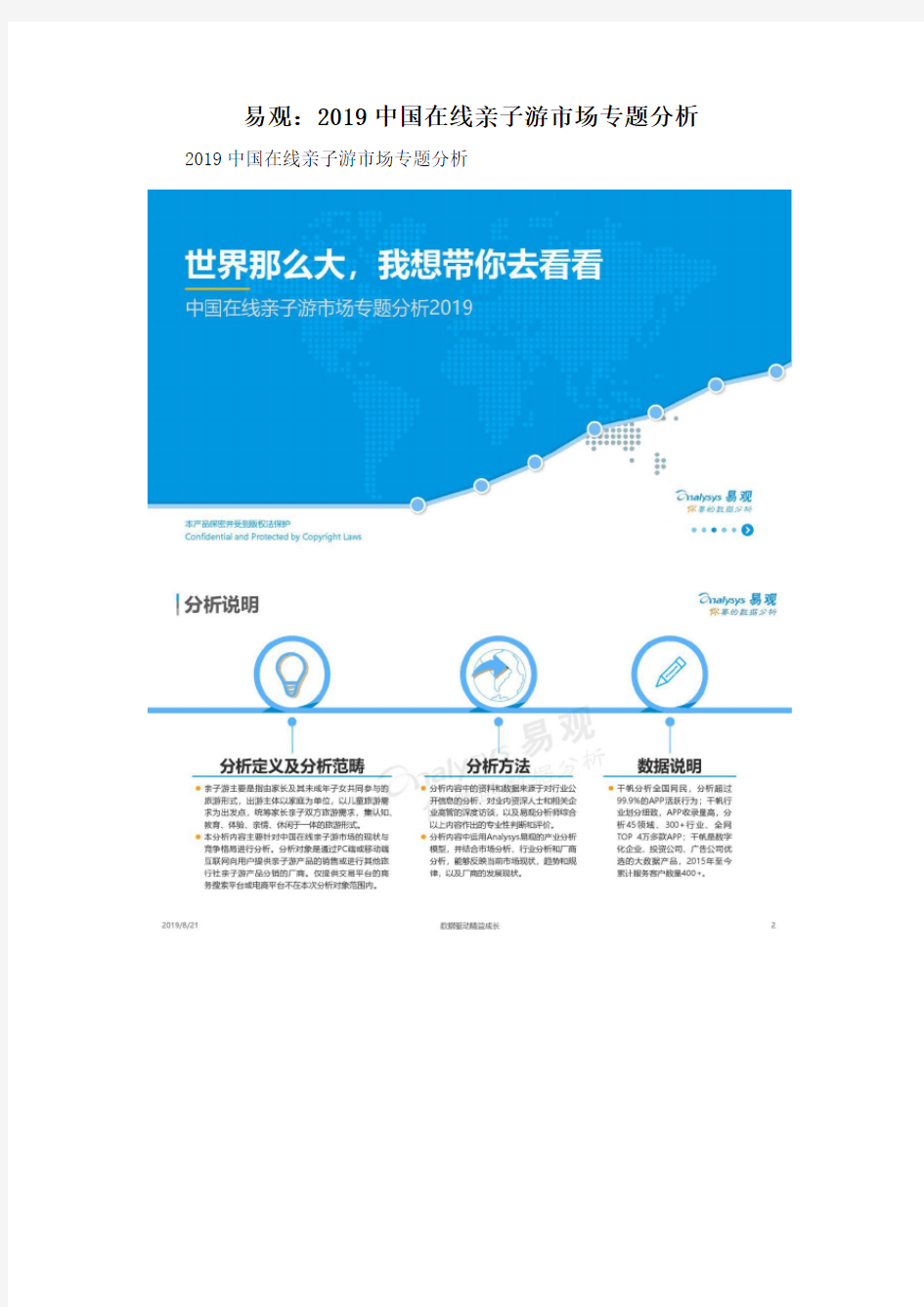易观：2019中国在线亲子游市场专题分析