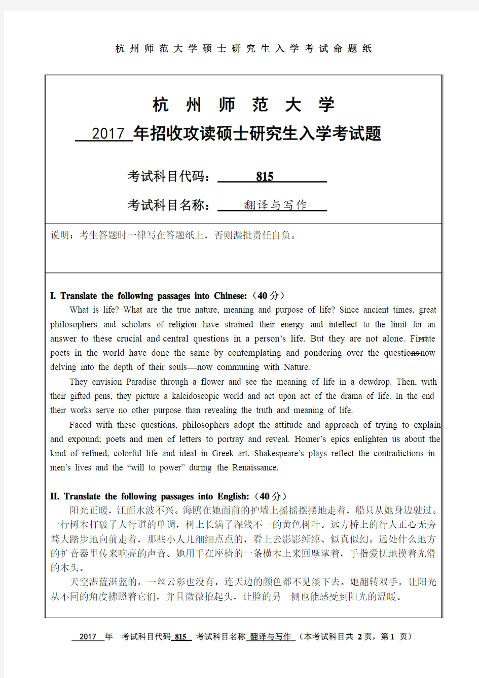 杭州师范大学2017年《815翻译与写作》考研专业课真题试卷