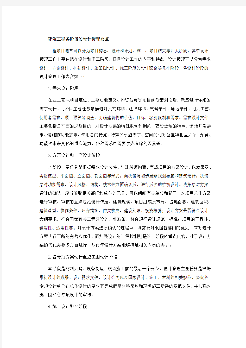 建筑工程各阶段的设计管理要点讲义