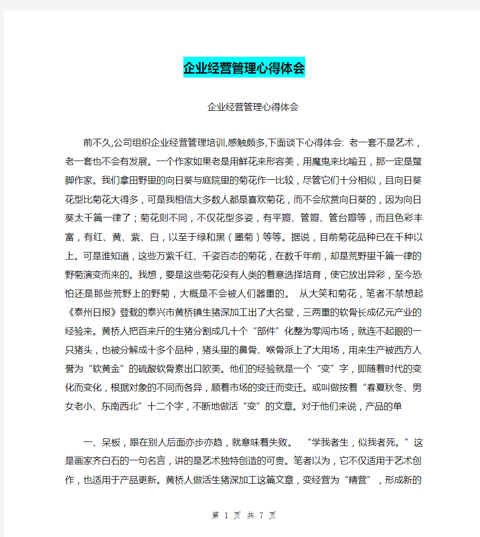 企业经营管理心得体会