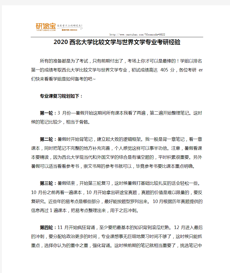 2020西北大学比较文学与世界文学专业考研经验