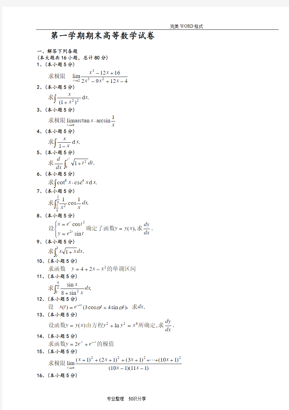 期末高等数学(上)试题和答案解析