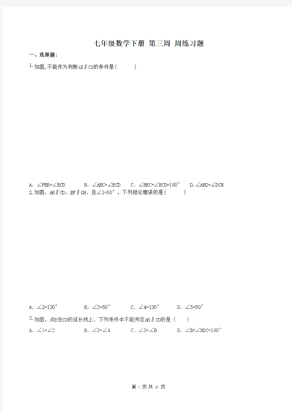 人教版七年级数学下册 第三周 周练习题(含答案)