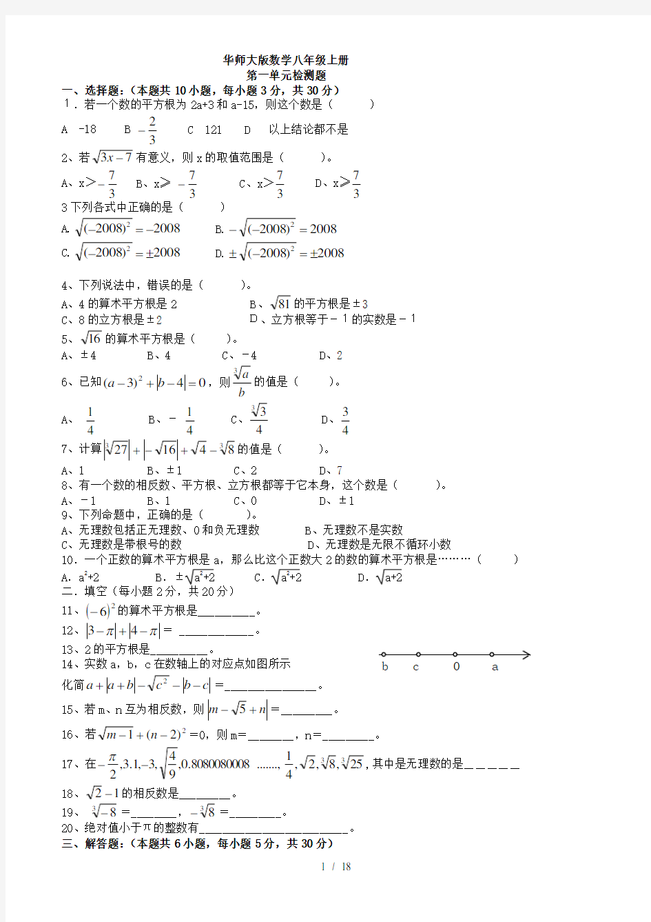 华师大版八年级数学上册单元试卷word全套