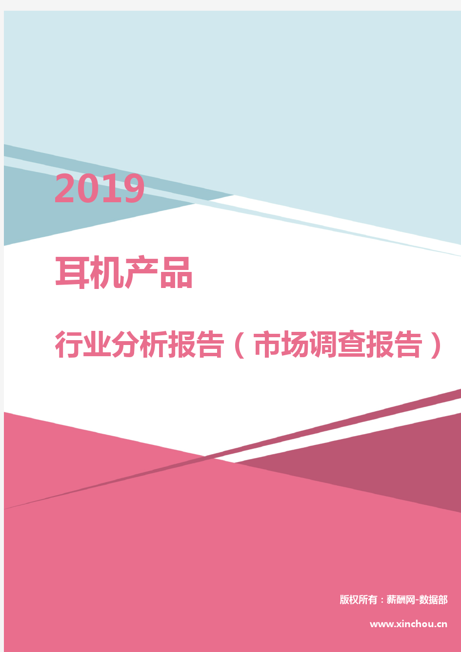 2019年耳机产品行业分析报告(市场调查报告)