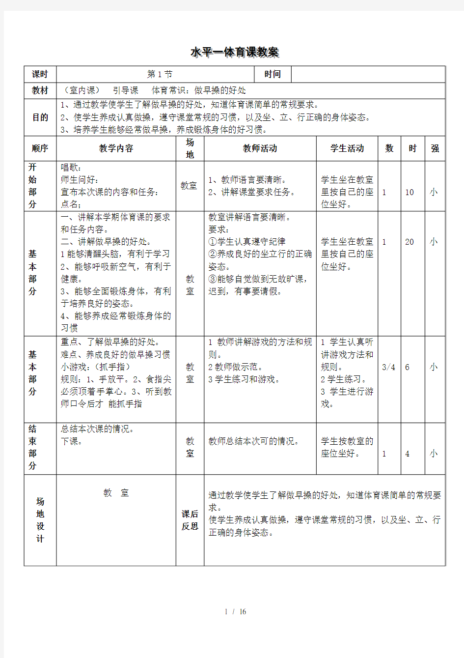 人教版小学水平一体育课教案上---打印