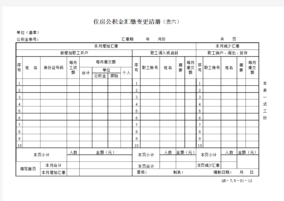 住房公积金汇缴变更清册-2018版.