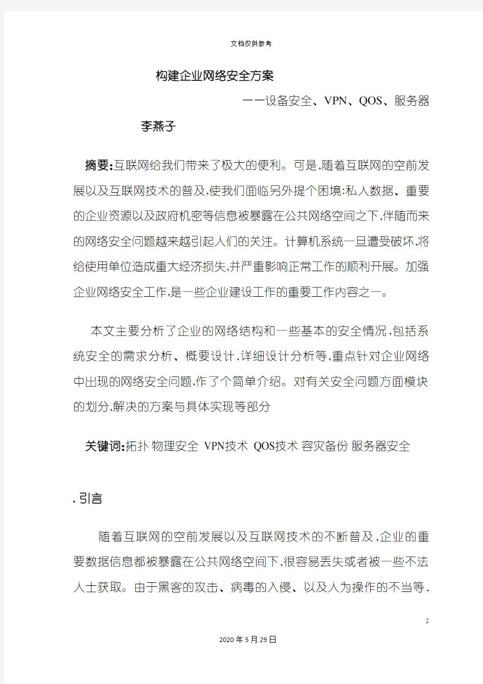 企业网络安全方案