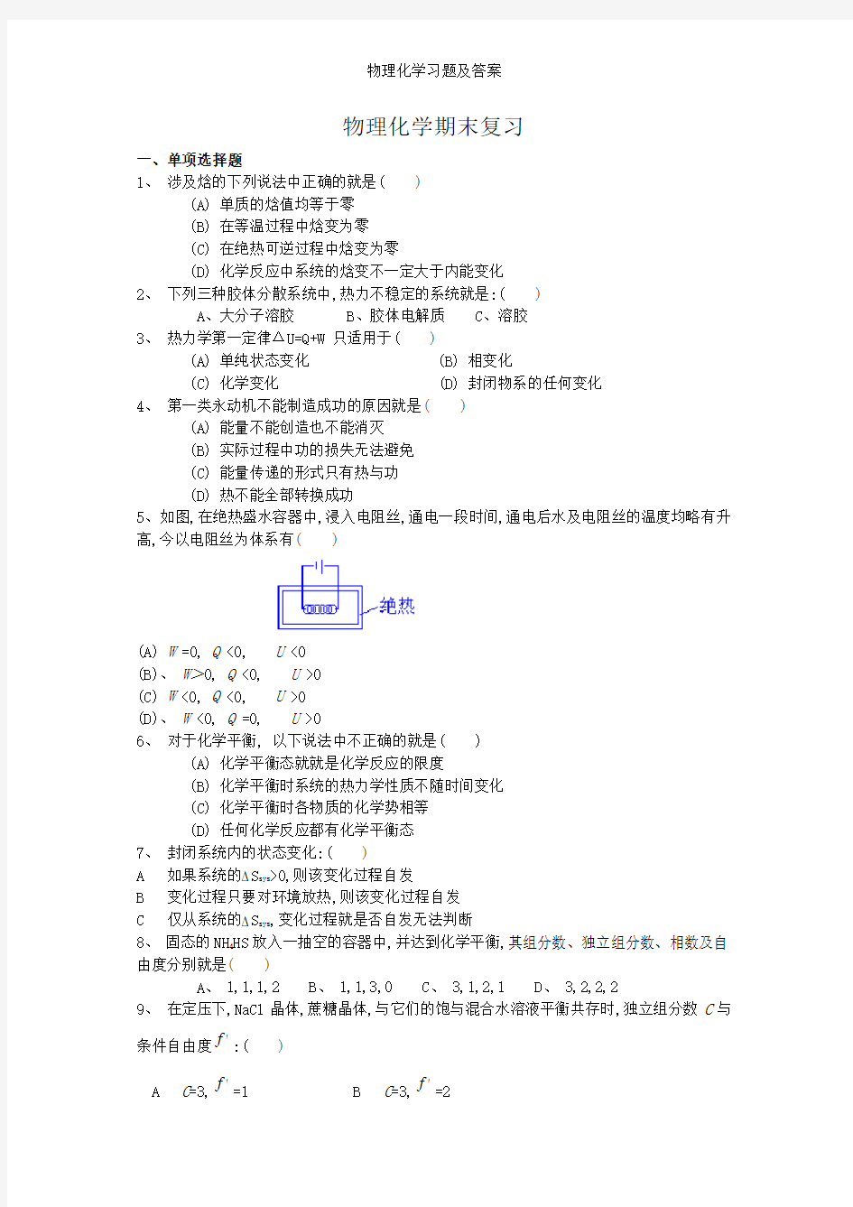 物理化学习题及答案