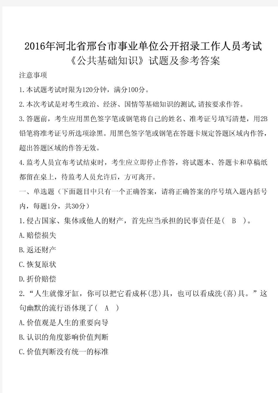 2016年河北省邢台市事业单位招聘考试《公共基础知识》真题及答案