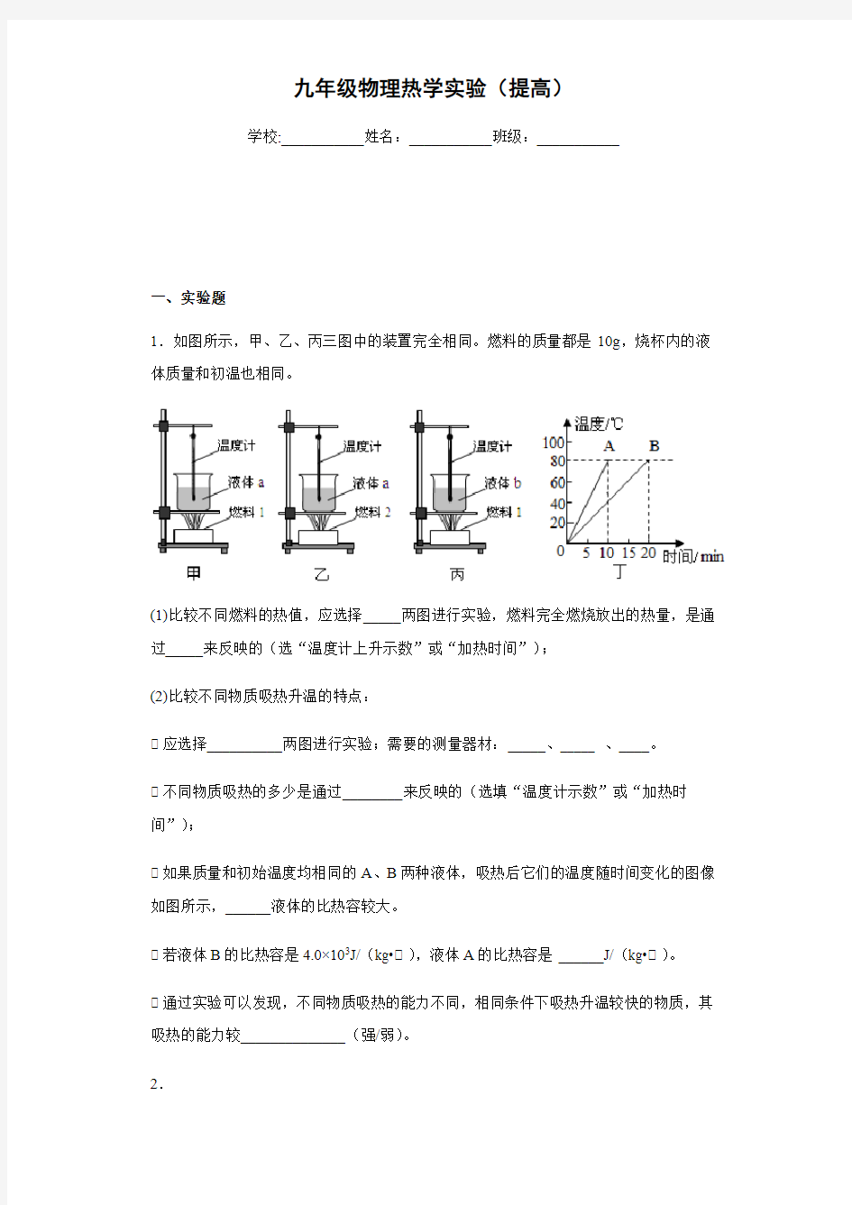 人教版九年级物理热学实验-带答案(提高)