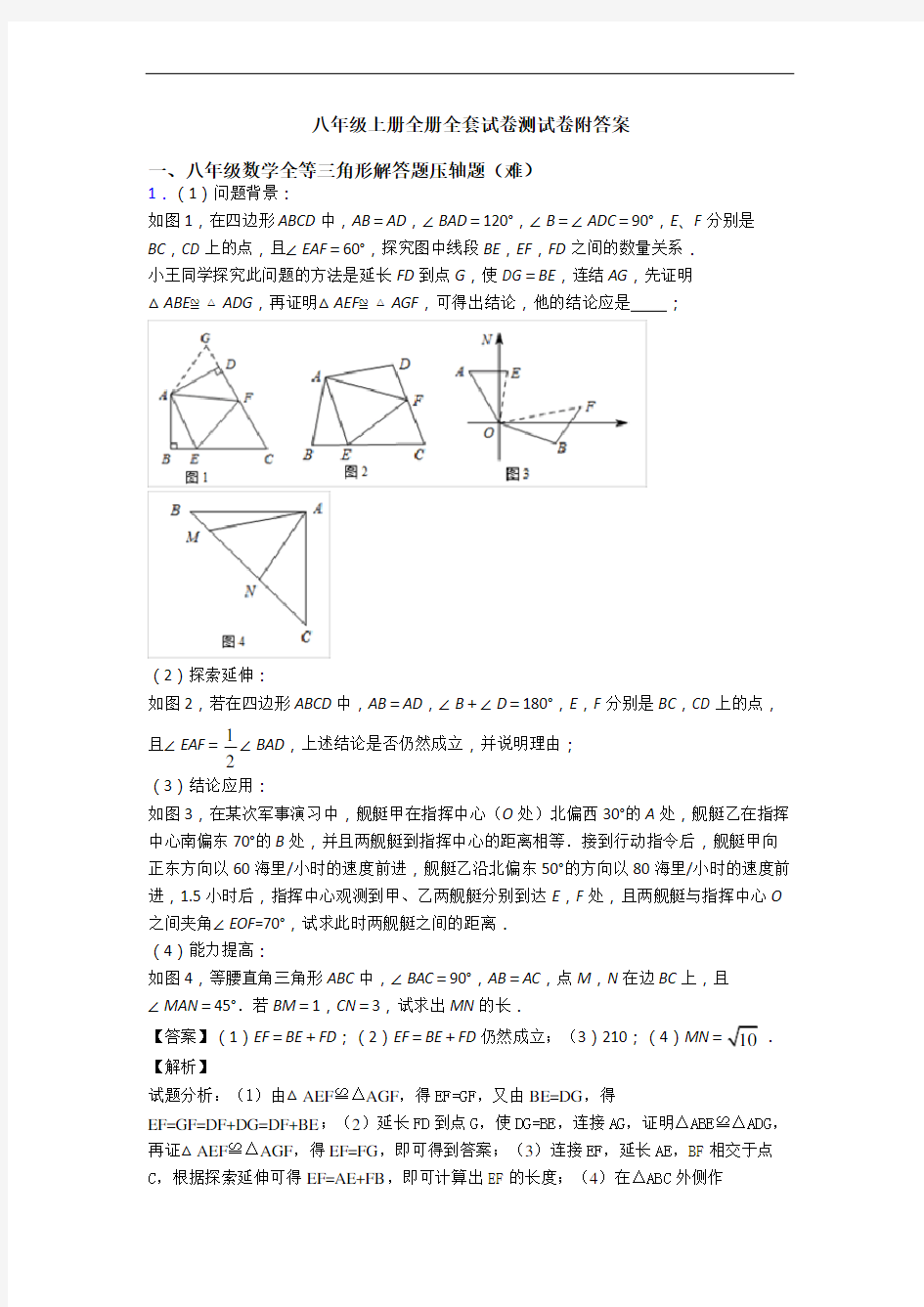 八年级上册全册全套试卷测试卷附答案