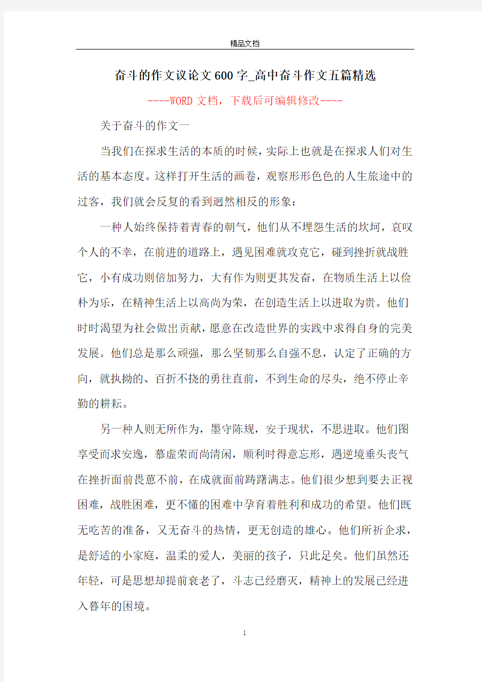 奋斗的作文议论文600字_高中奋斗作文五篇精选