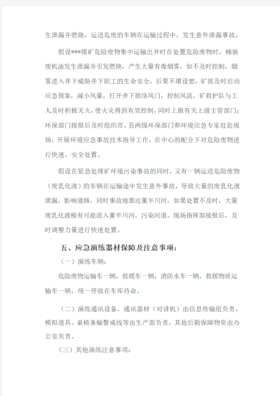 危险废物突发环境事件应急演练方案