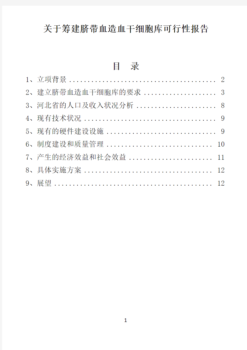 关于筹建脐带血造血干细胞库可行性报告