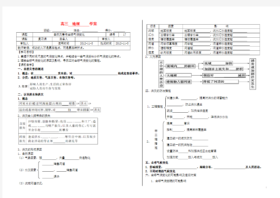 高中地理自然灾害、全球气候变化学案