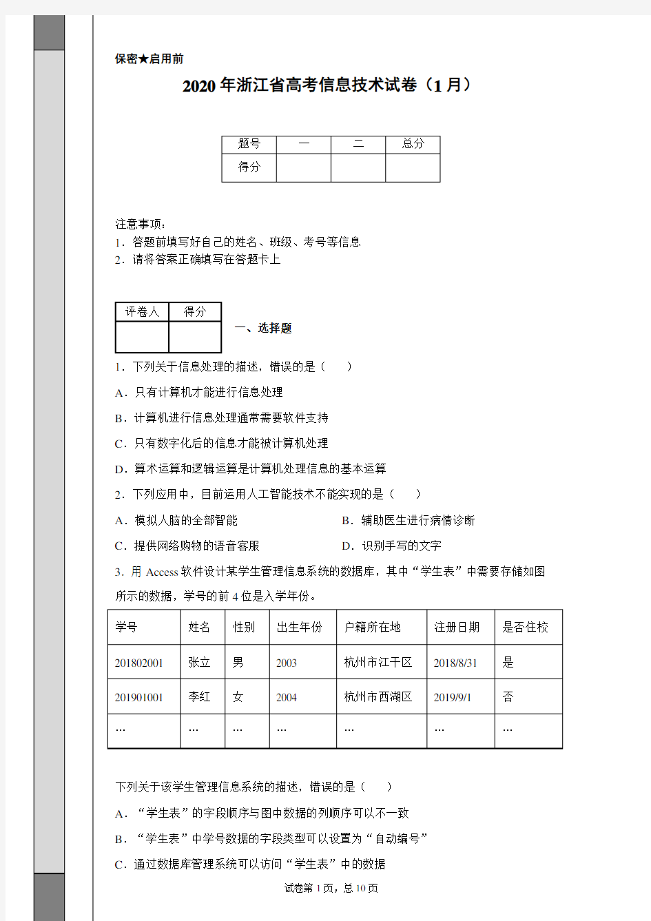 2020年浙江省高考信息技术试卷(1月)(含详细解析)