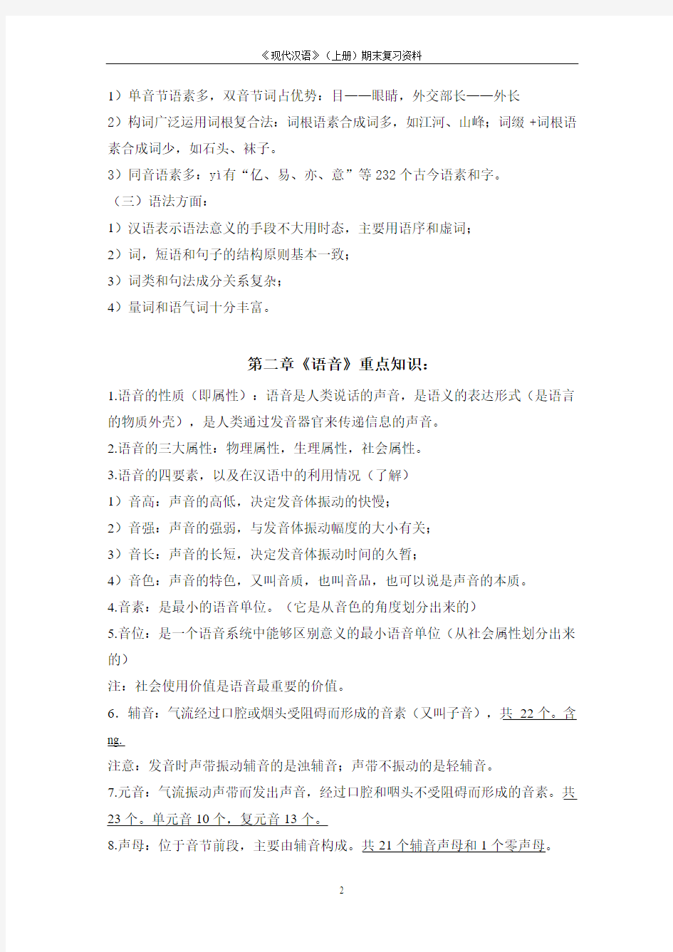 现代汉语复习资料