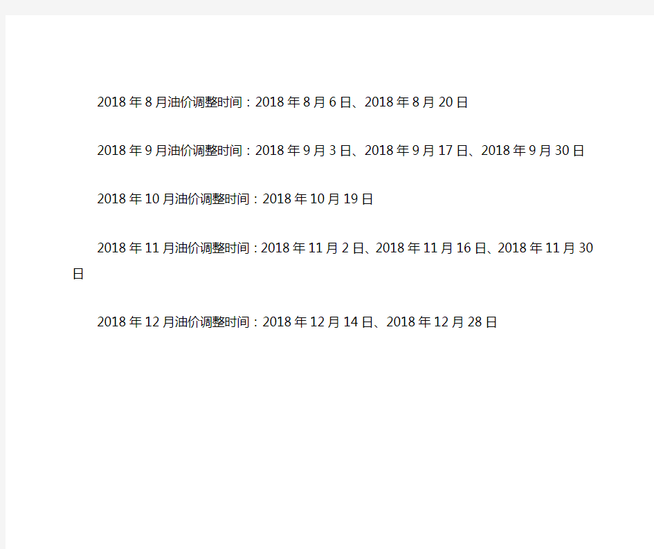 2018年油价调整时间表