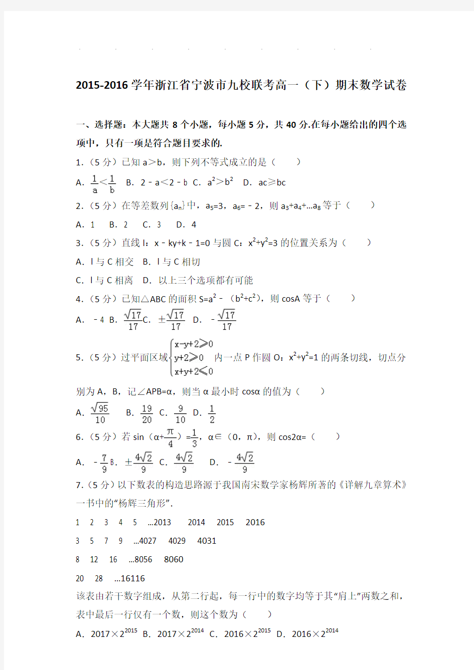 2015-2016年浙江省宁波市九校联考高一下学期期末数学试卷及答案