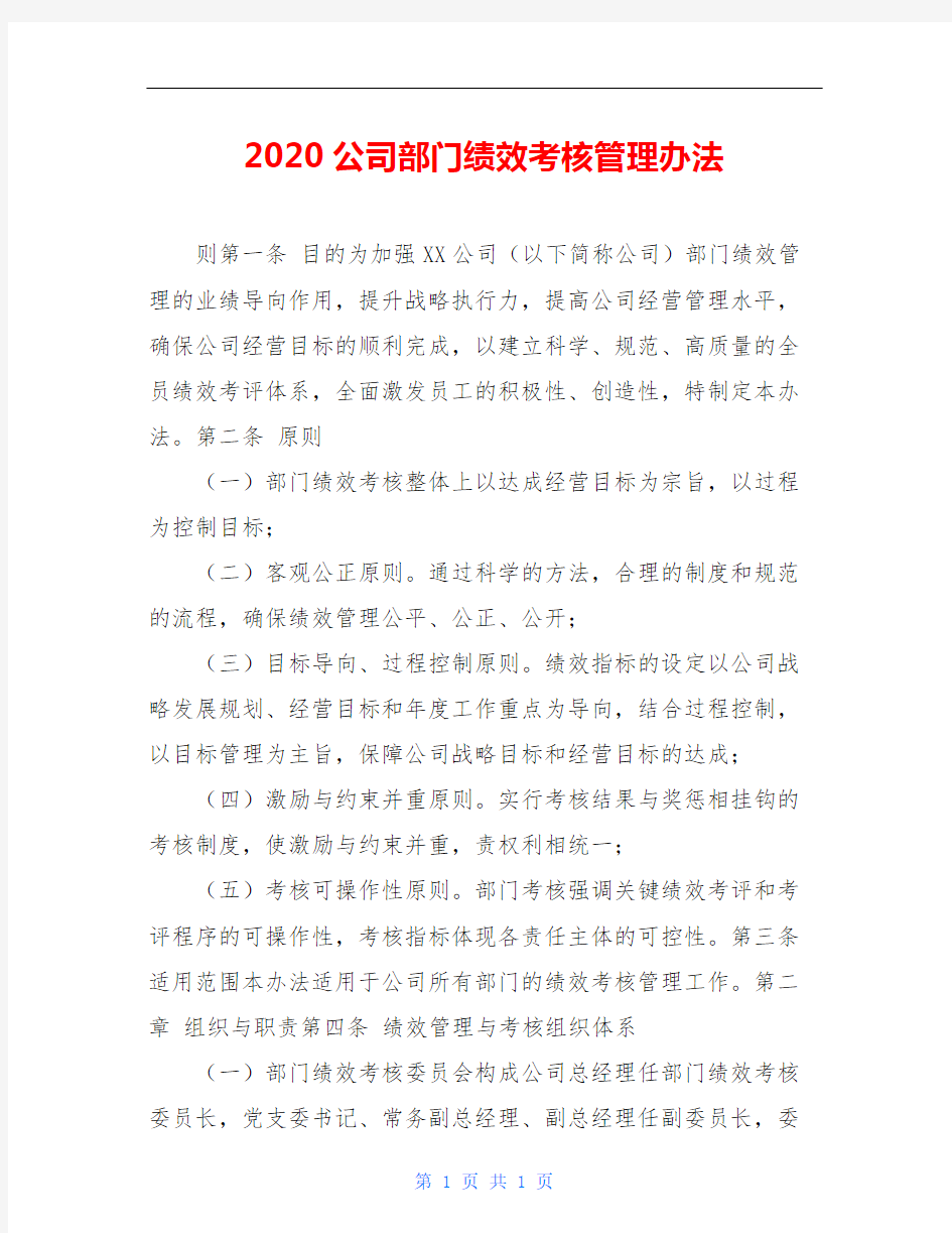 2020公司部门绩效考核管理办法