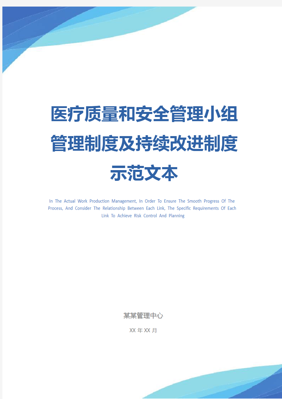 医疗质量和安全管理小组管理制度及持续改进制度示范文本