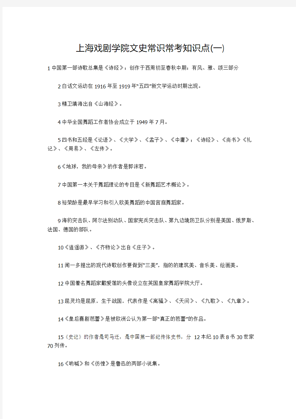 上海戏剧学院文史常识常考知识点(一)