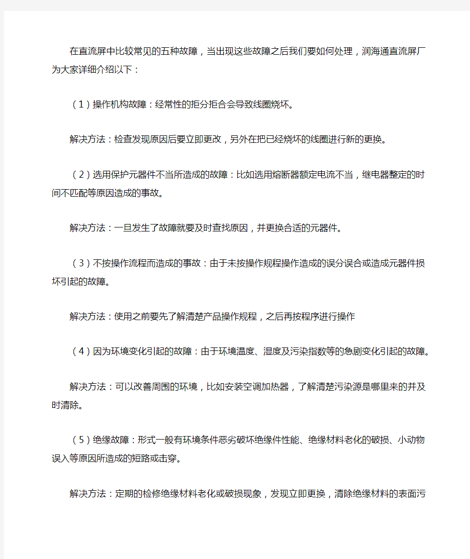 直流屏中比较常见的五种故障