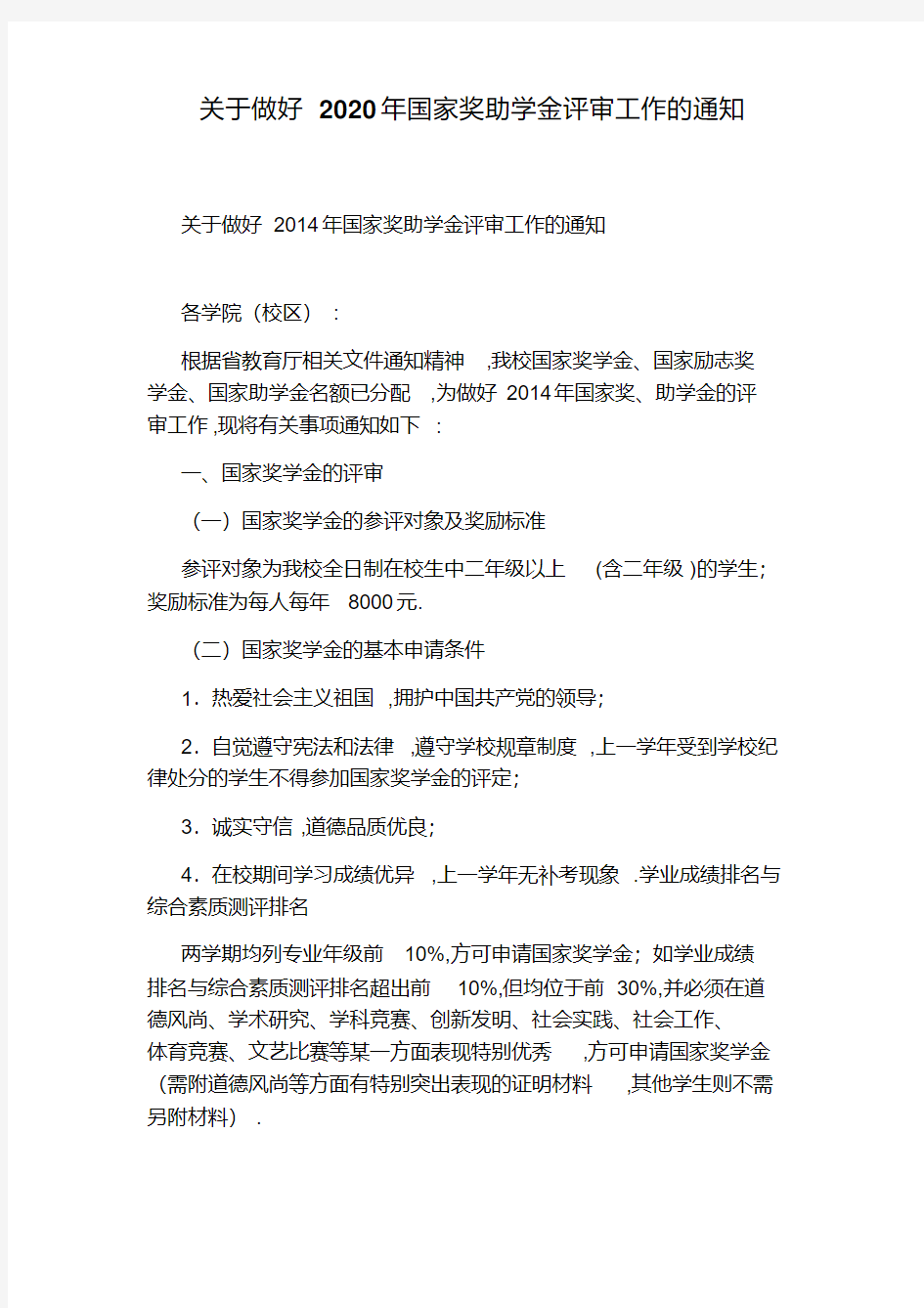 关于做好2020年国家奖助学金评审工作的通知