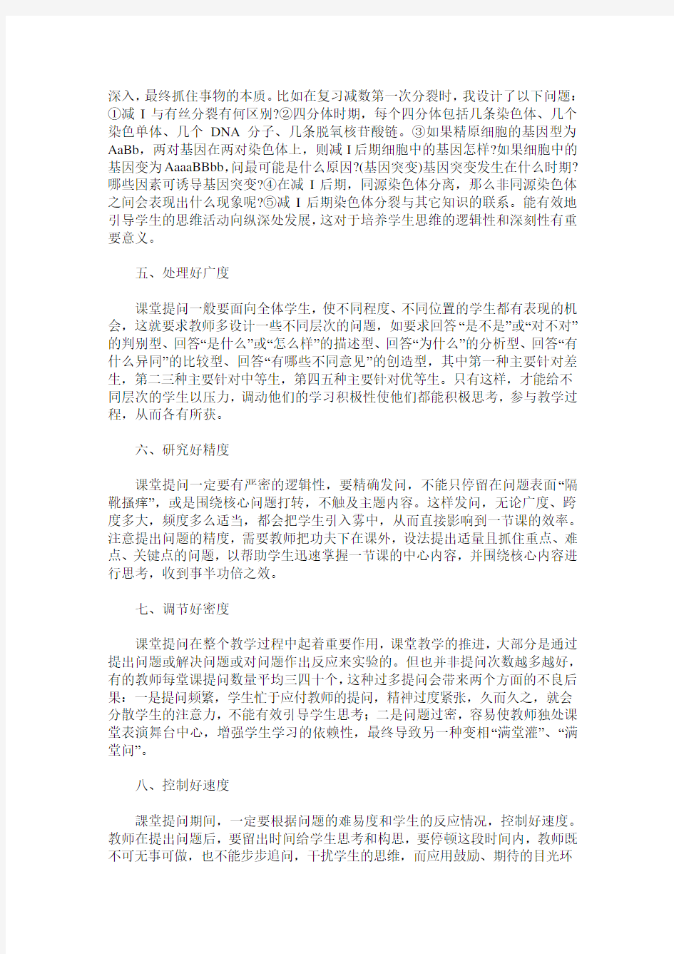 课堂提问中应注意的几点