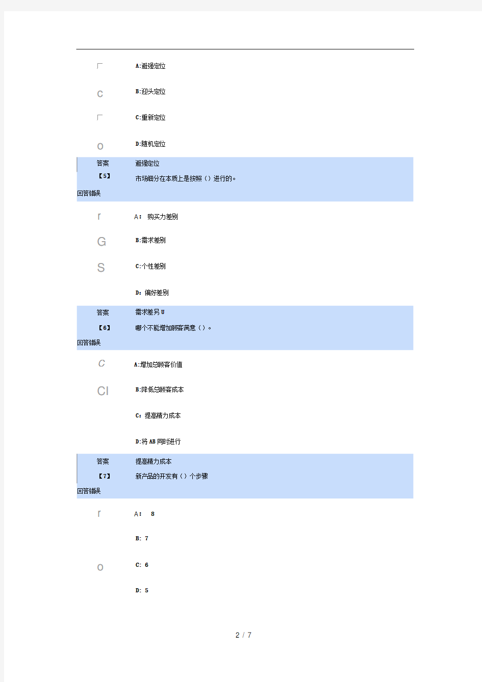 市场营销学第二套作业