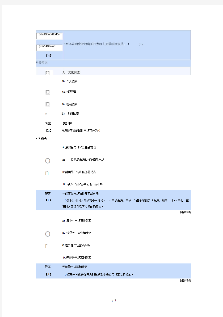 市场营销学第二套作业