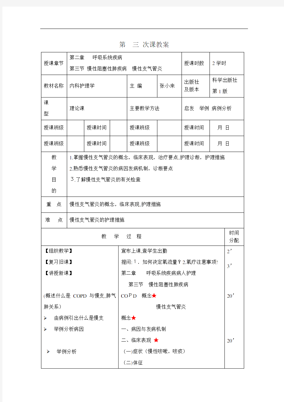 2慢性支气管炎病人护理教案讲稿_huxi_zhiqiguanyan