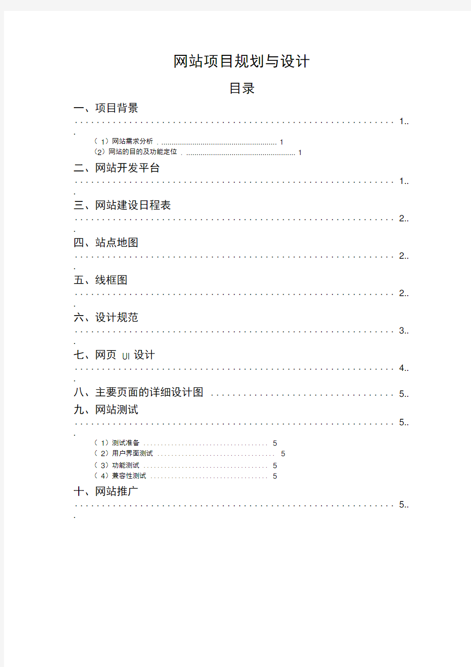 网站规划与设计大作业范例