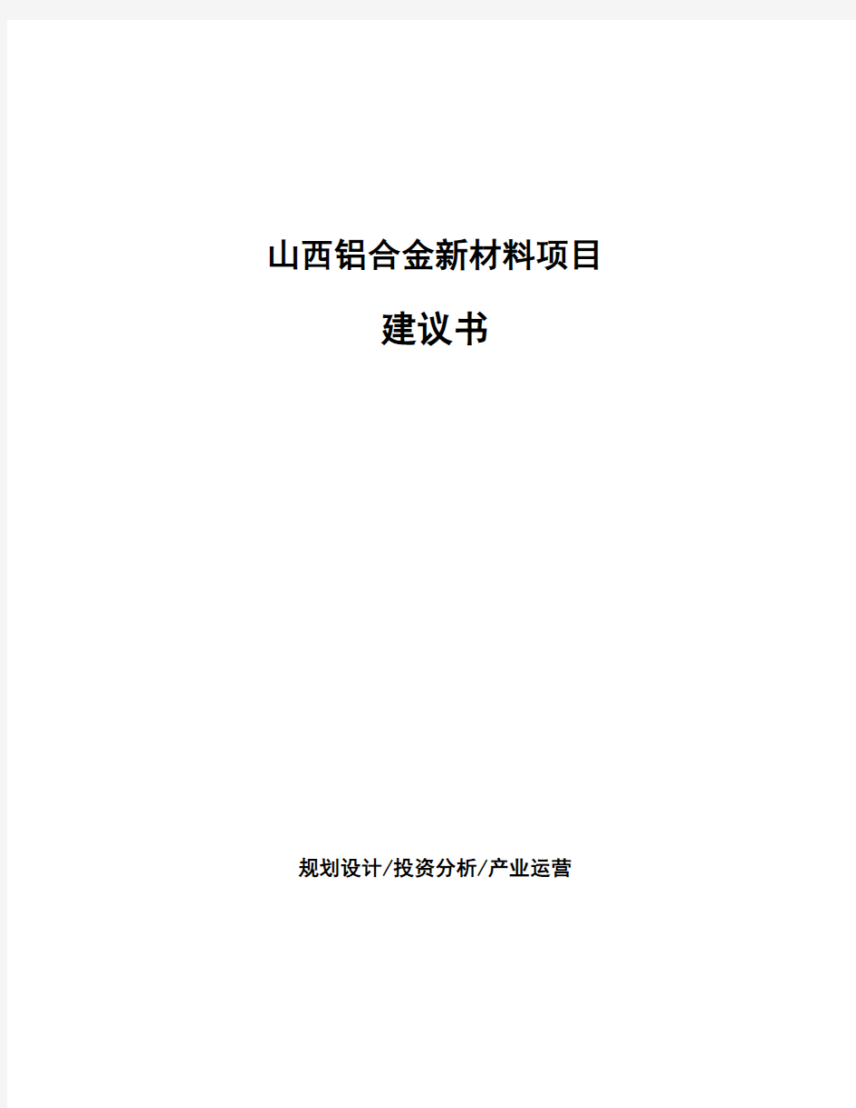 山西铝合金新材料项目建议书