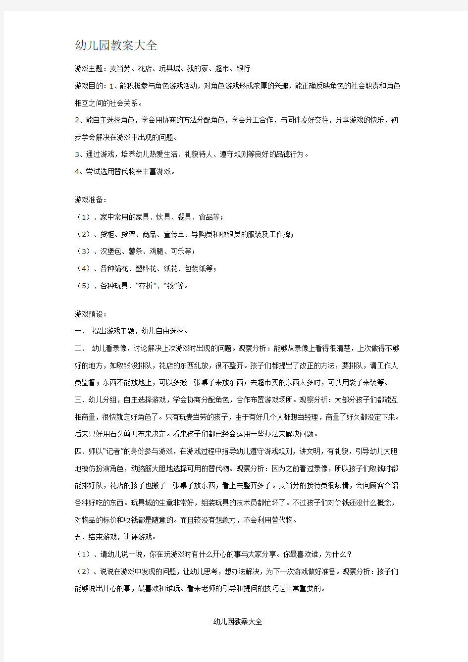 大班游戏教案：大班角色游戏活动