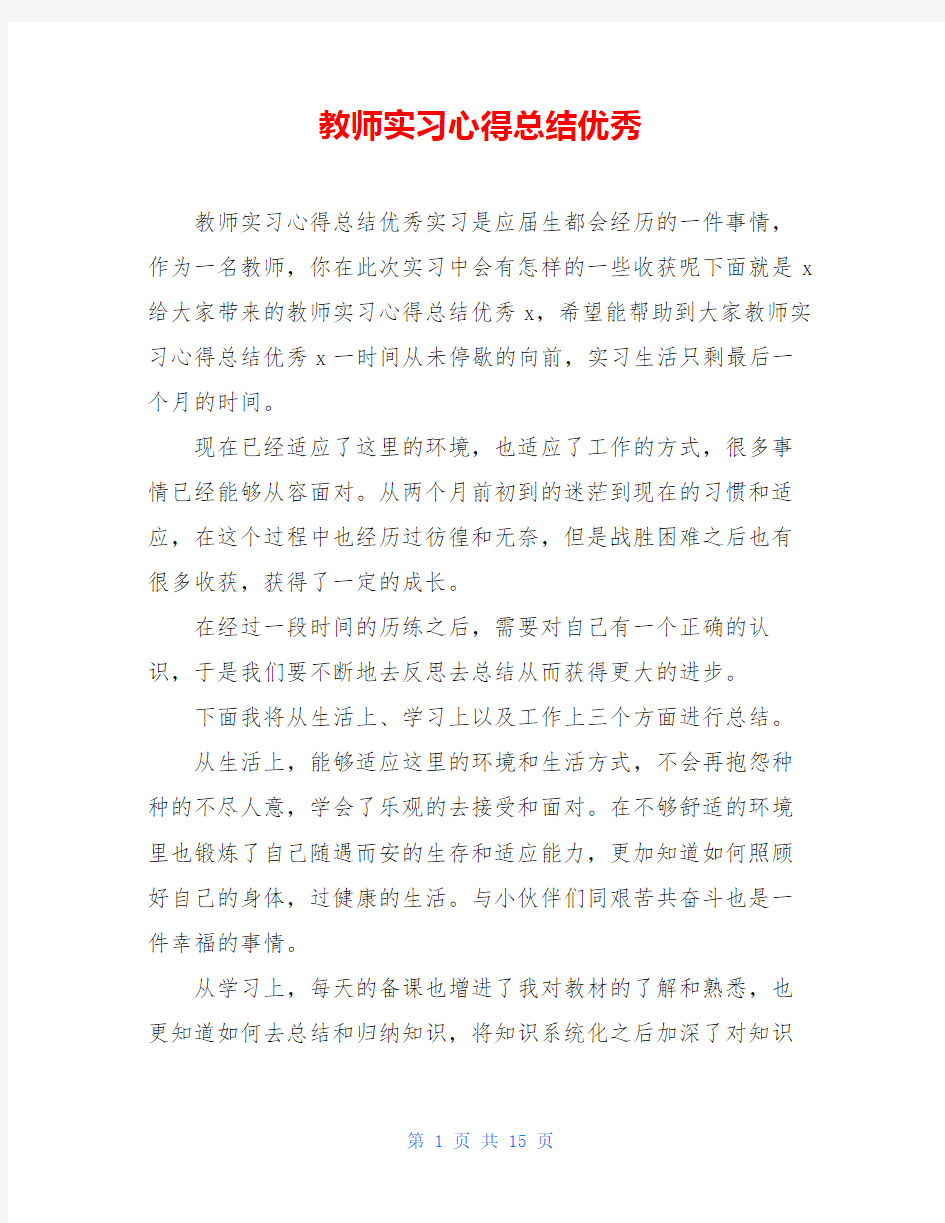 教师实习心得总结优秀