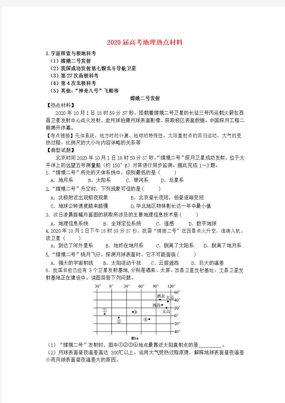 2020届高考地理 热点全集试题 精品