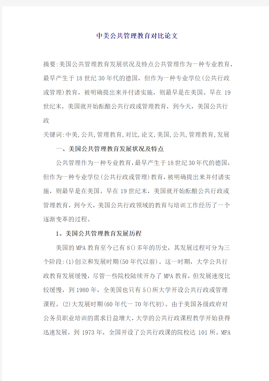 中美公共管理教育对比论文