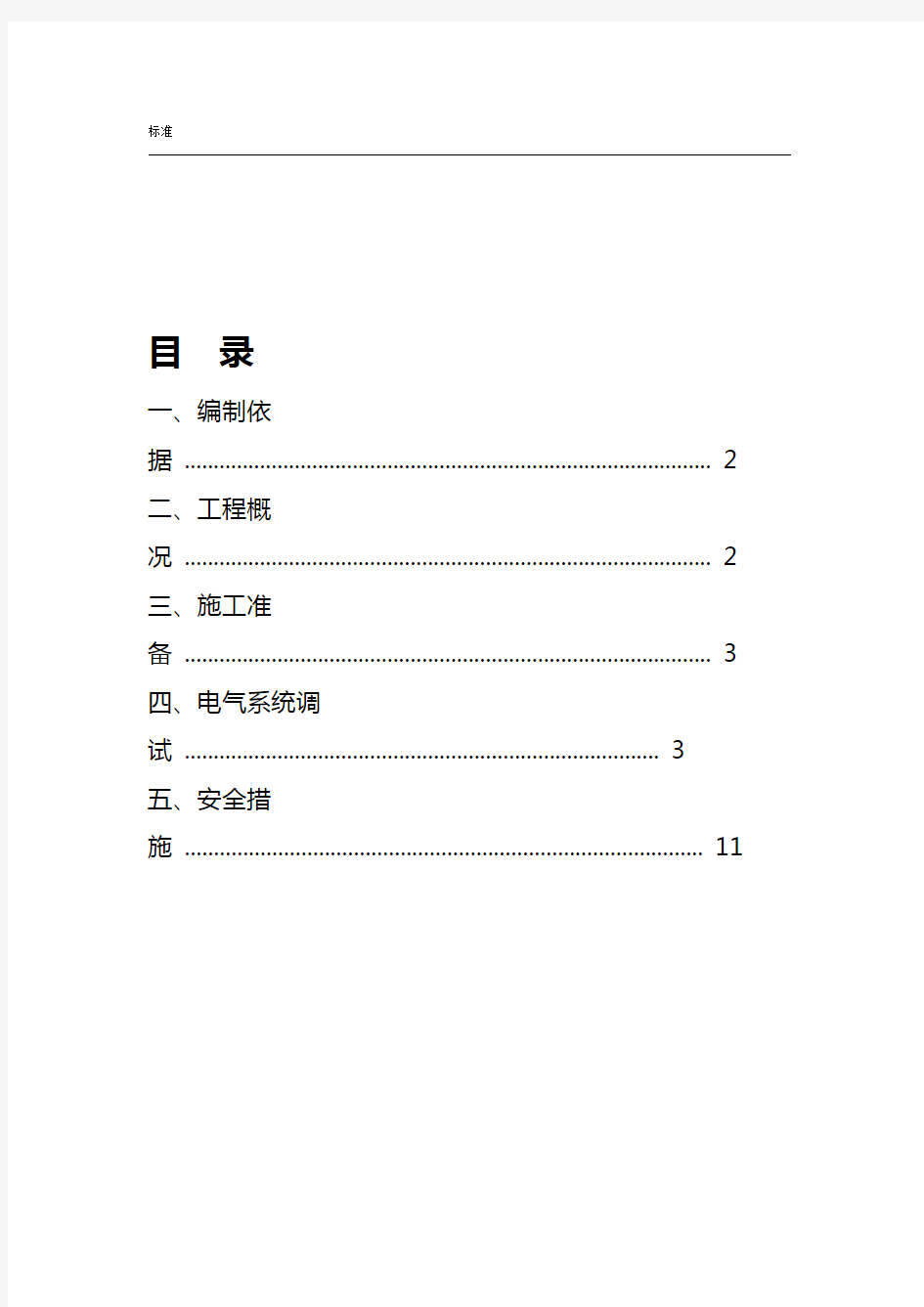 电气系统调试方案设计