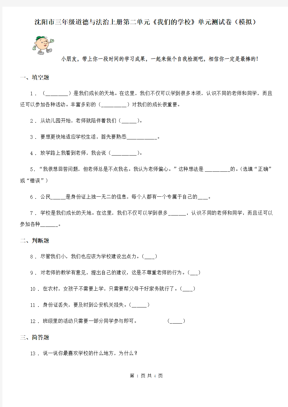 沈阳市三年级道德与法治上册第二单元《我们的学校》单元测试卷(模拟)