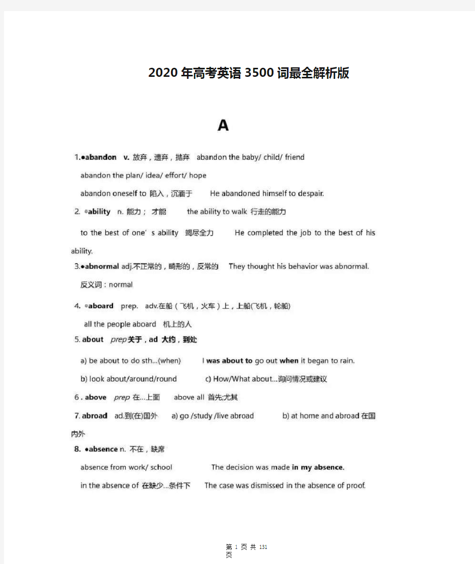 2020年高考英语3500词最全解析版