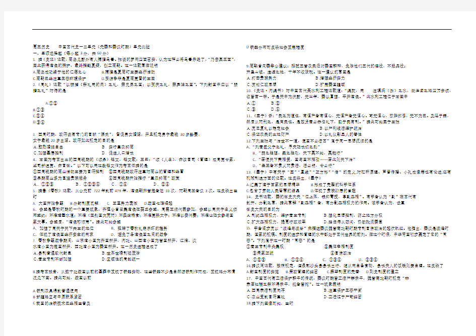 高三历史    中国古代史一二单元(先秦和秦汉时期)单元测验