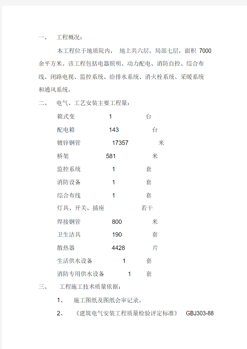 电气施工组织设计方案